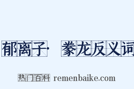 郁离子·豢龙反义词是什么意思的图片